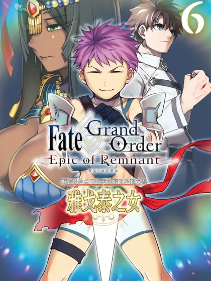 Fate/Grand Order -Epic of Remnant‐ 亚种特异点Ⅱ 传承地底世界 雅戈泰 雅戈泰之女